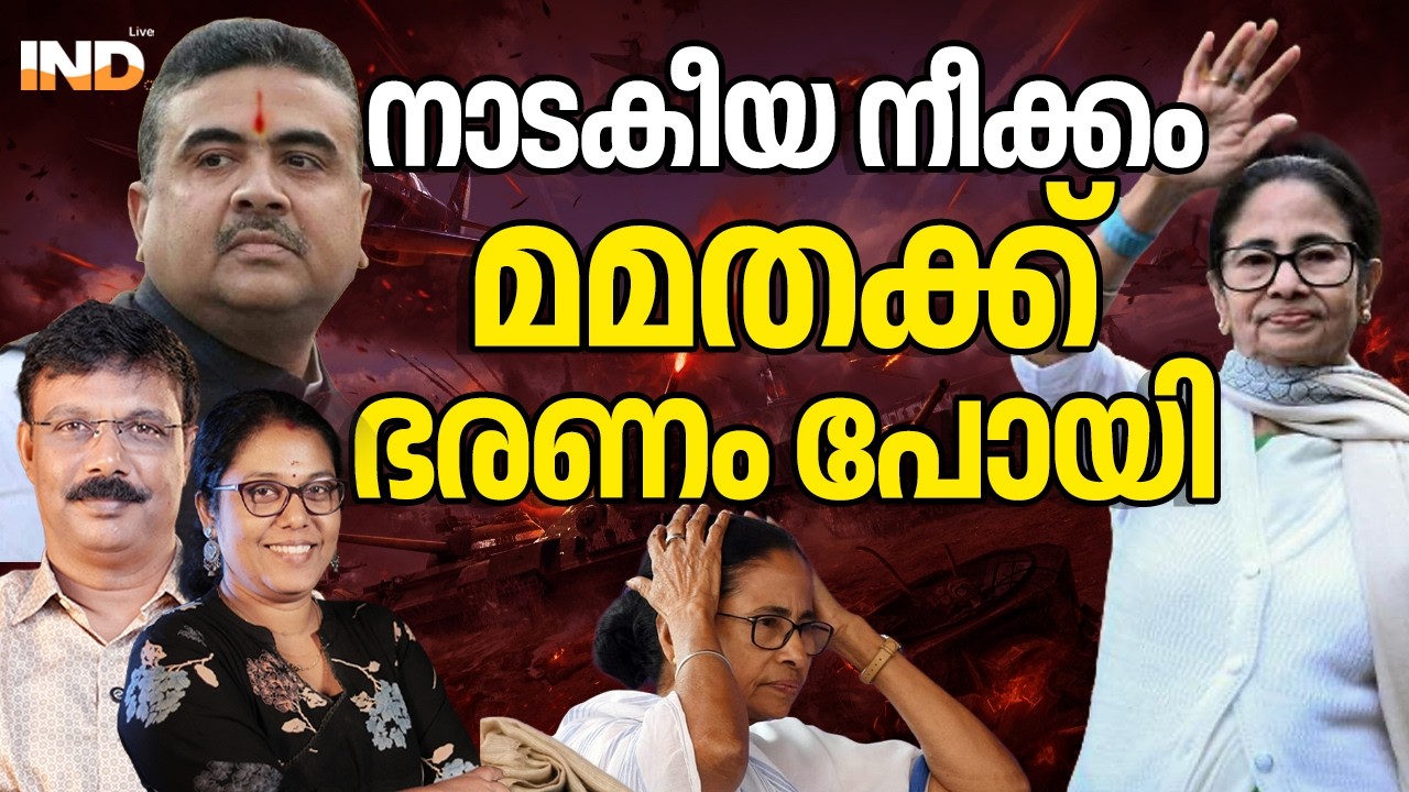 മമത ഭരണം പോയ മുഖ്യമന്ത്രി, നാടകീയ നീക്കം.18/03/26