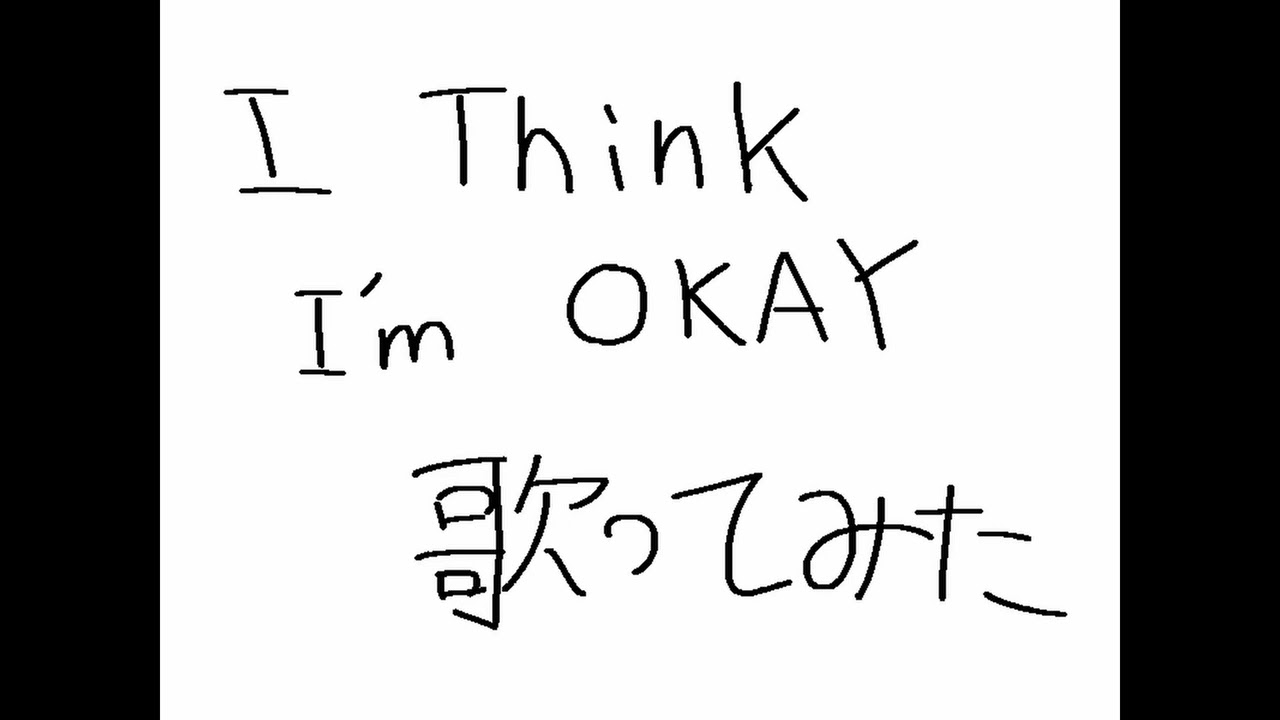 I Think I’m OKAY 歌ってみた