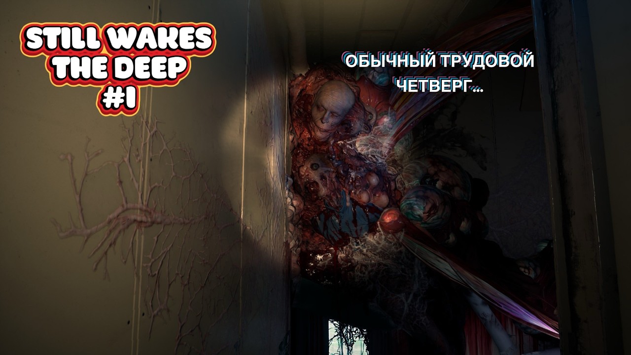 Они пробудили кошмарное существо... Прохожу Still Wakes the Deep #1