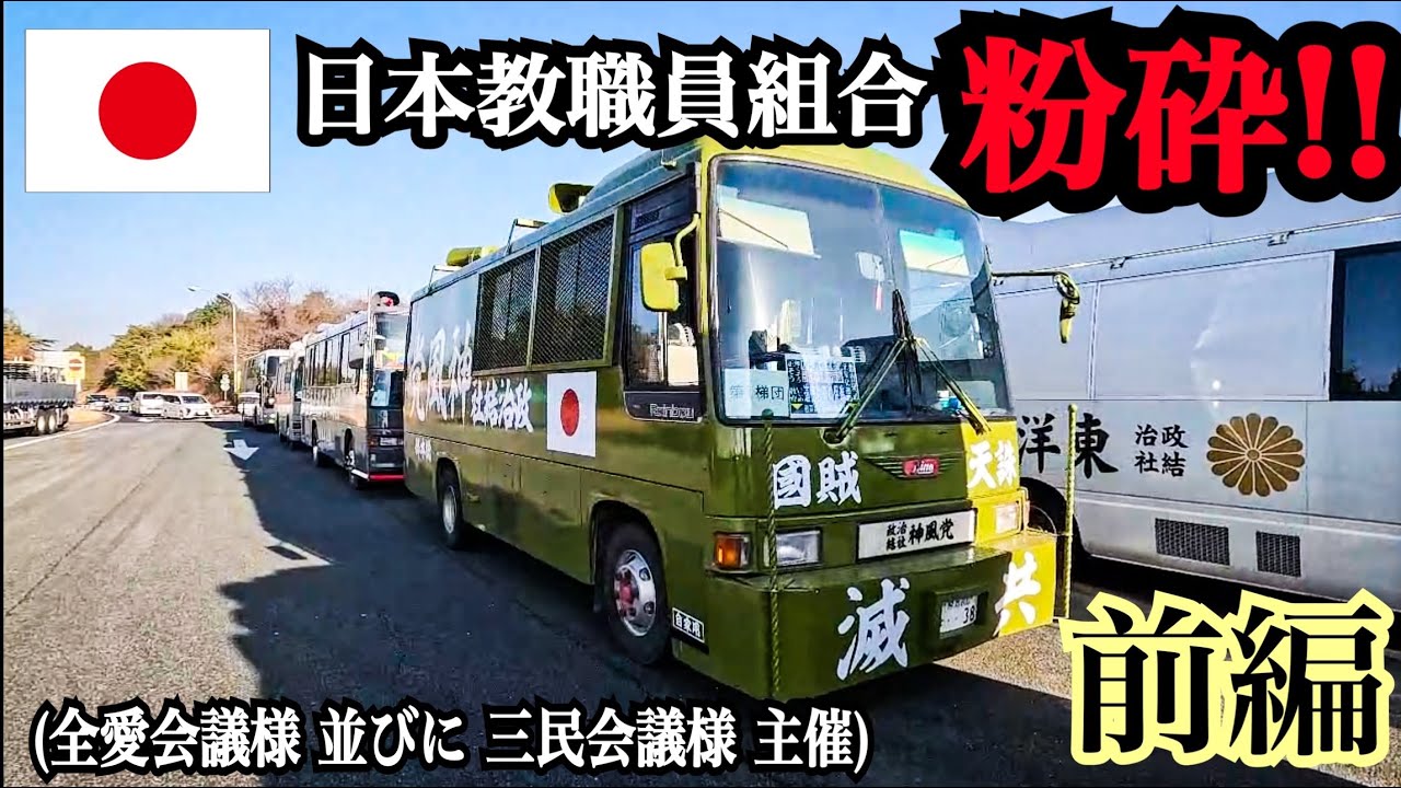 【右翼】【街宣車】三重県津市 “反日偏向教育者集団 日教組 教研集会 粉砕 事前 行動”  (全愛会議様 並びに 三民会議様 主催)