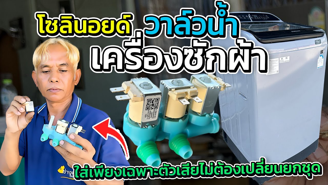 ช่างหนูซ่อมเครื่องซักผ้า Samsung ถังเดียวฝาบน ยังไม่ ไม่เปิดเครื่อง น้ำเข้าเลยอะไรเสีย#ช่างหนูวิเศษ