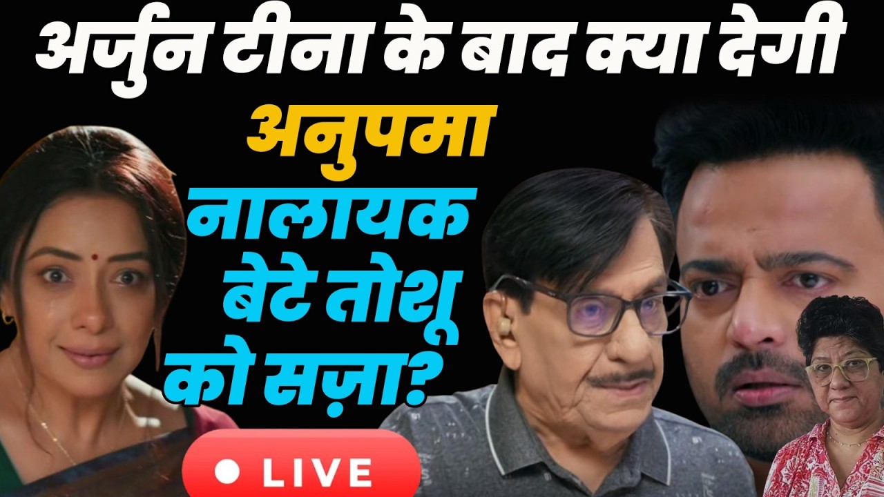 Anupama Live Today : अर्जुन टीना के बाद क्या देगी अनुपमा नालायक बेटे तोशू को सज़ा?
