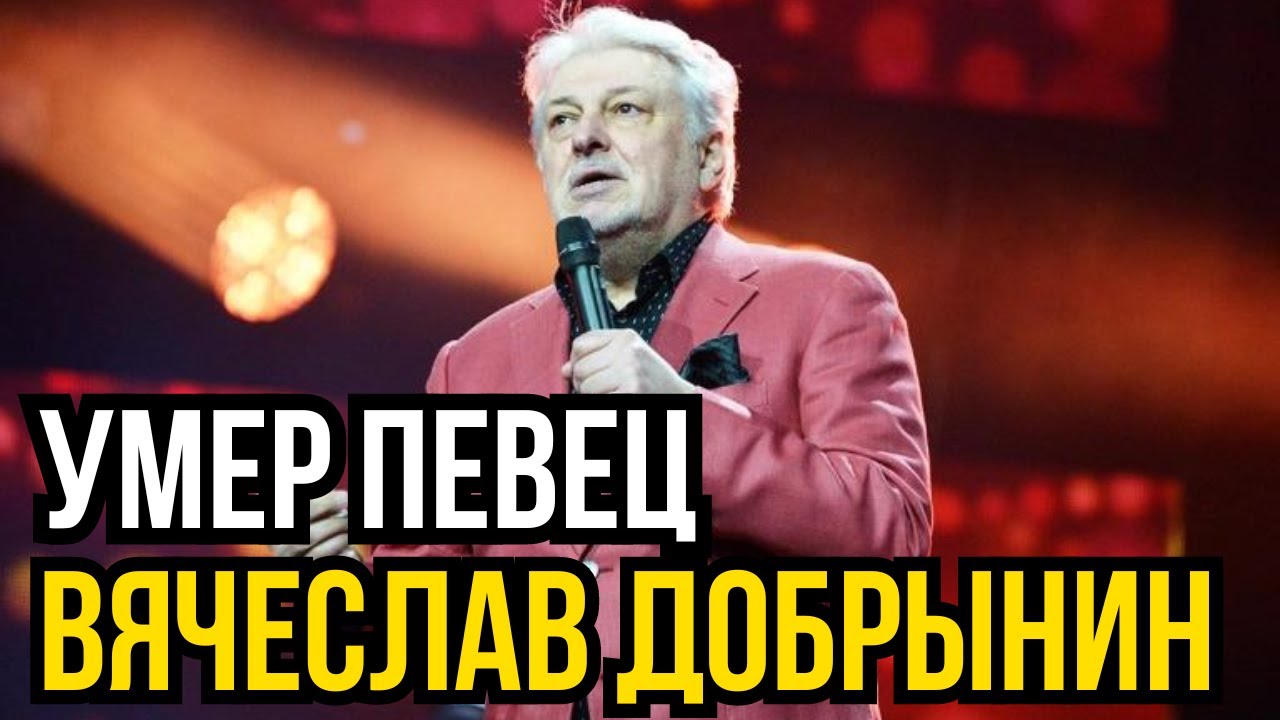 Причина смерти Вячеслава Добрынина