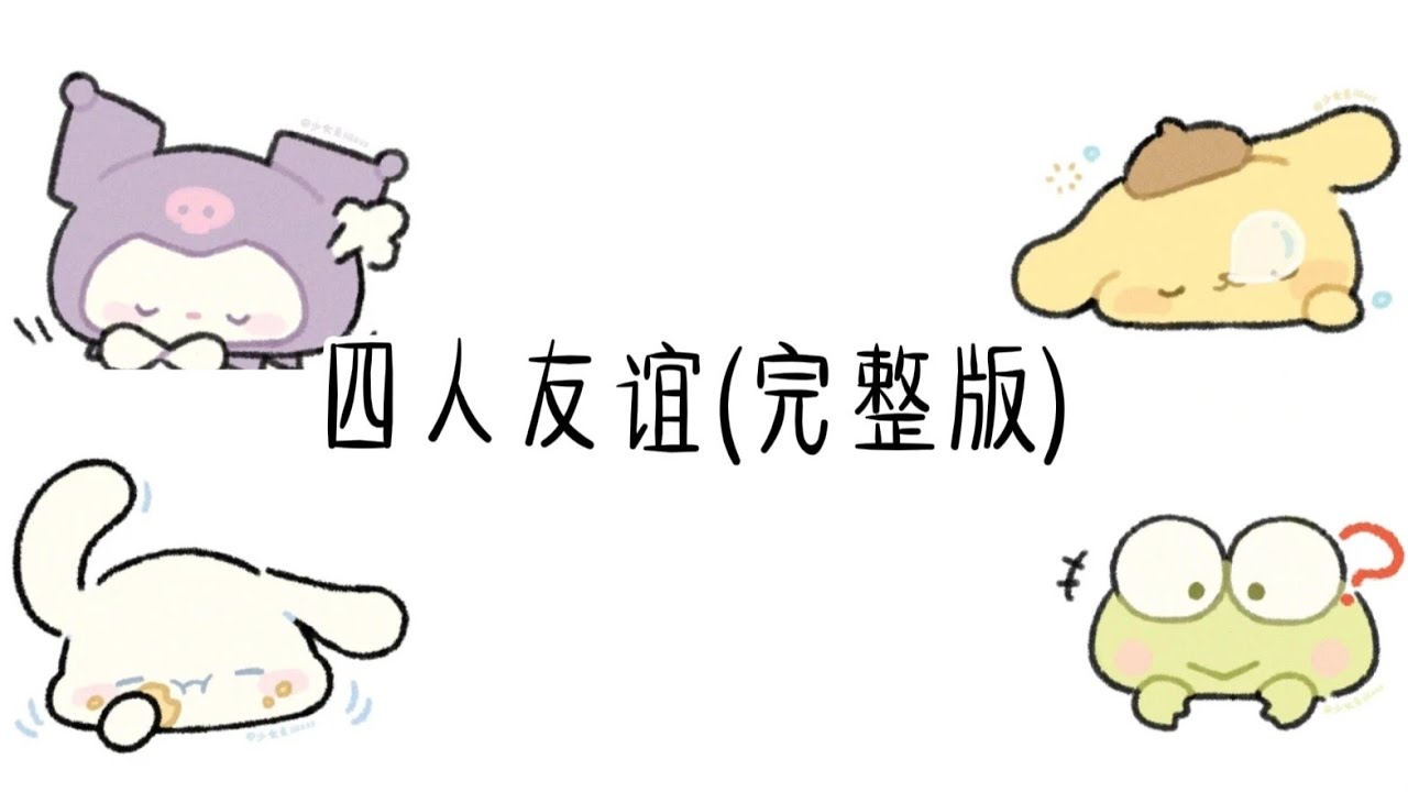 四人友誼(完整版)