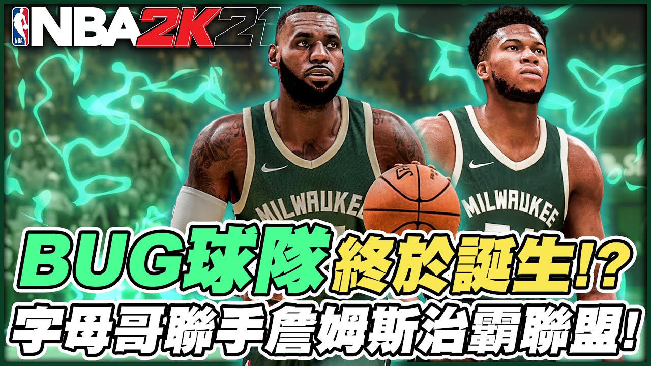 《王朝模式》這個球隊根本BUG！？Giannis Antetokounmpo聯手Lebron James治霸聯盟！《中文字幕》｜EP.4｜NBA2K21 Next Gen Gameplay