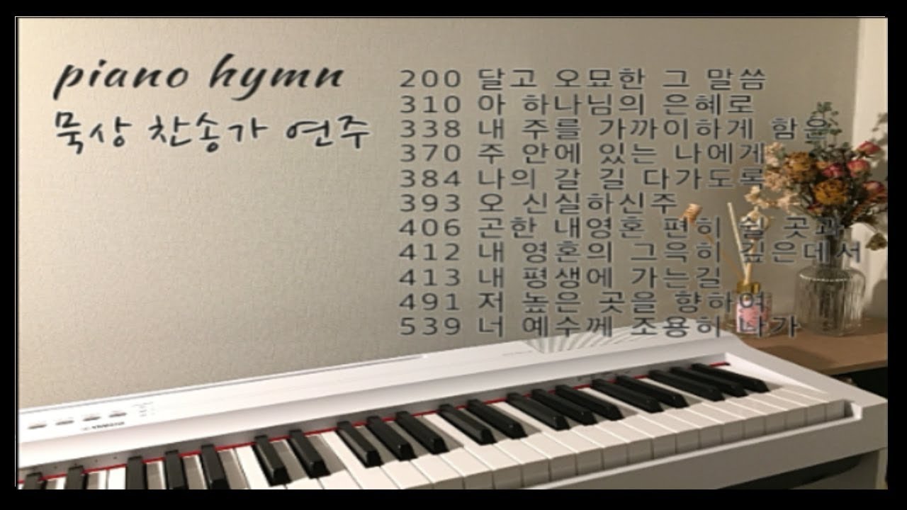 피아노 찬송가 묵상ㅣpeaceful hymn on piano