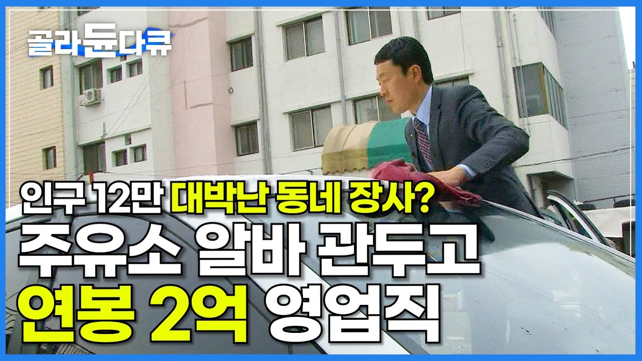 작은 동네에서 하루에 자동차 2대씩 팔고 전국 1등 찍은 남자│주유소 알바 관두고 연봉 2억 받는 판매왕│직업의 세계 일인자│#골라듄다큐