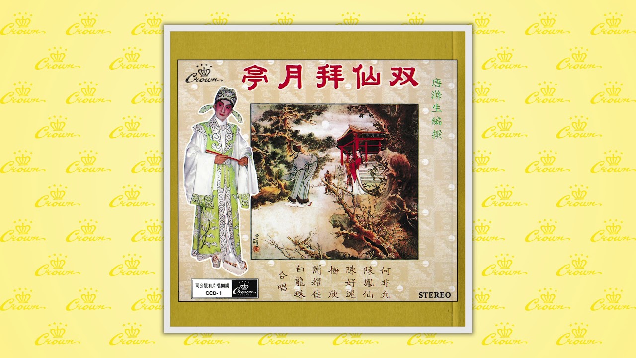 何非凡、陳鳳仙、陳好逑、梅欣、簡耀佳、白龍珠〈抱石投江〉封面MV｜娛樂唱片