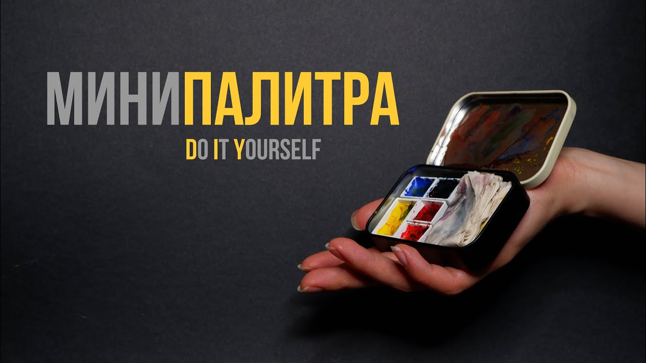 DIY минипалитра для акварели своими руками