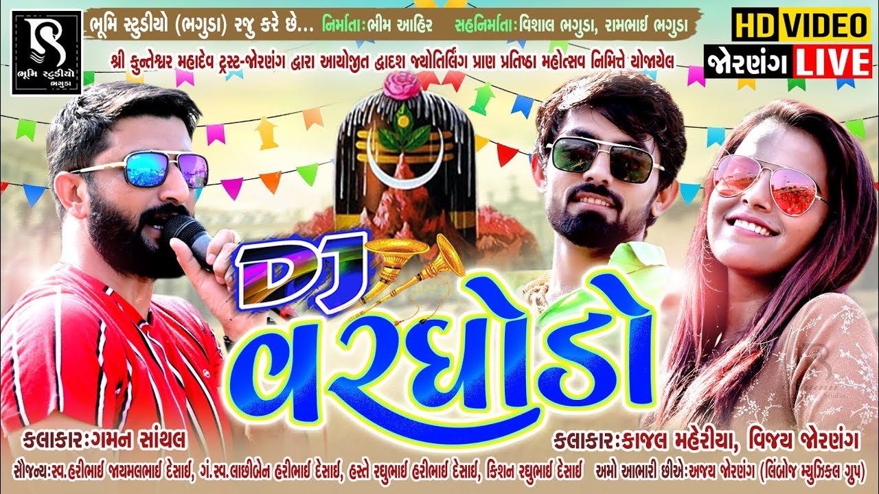 Dj Varghodo Jornang LIVE || Gaman Santhal | Kajal Maheriya | Vijay Jornang || Vol 1