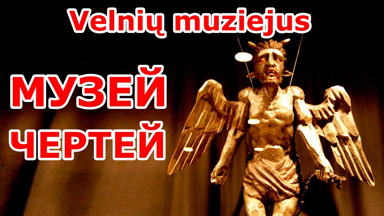 Музей чертей в Каунасе