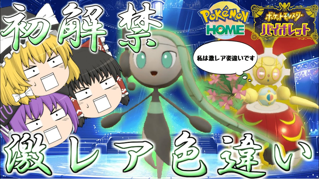 突然初解禁された激レア色違いメロエッタとついでに500年前のマギアナが欲しすぎるぅ！【ポケモンSV】【ゆっくり実況】