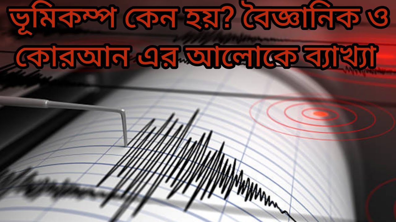 ভূমিকম্প কেন হয়? বৈজ্ঞানিক ও কোরআনের ব্যাখা | Earthquake Explained in Bangla Rahimas Kitchen 