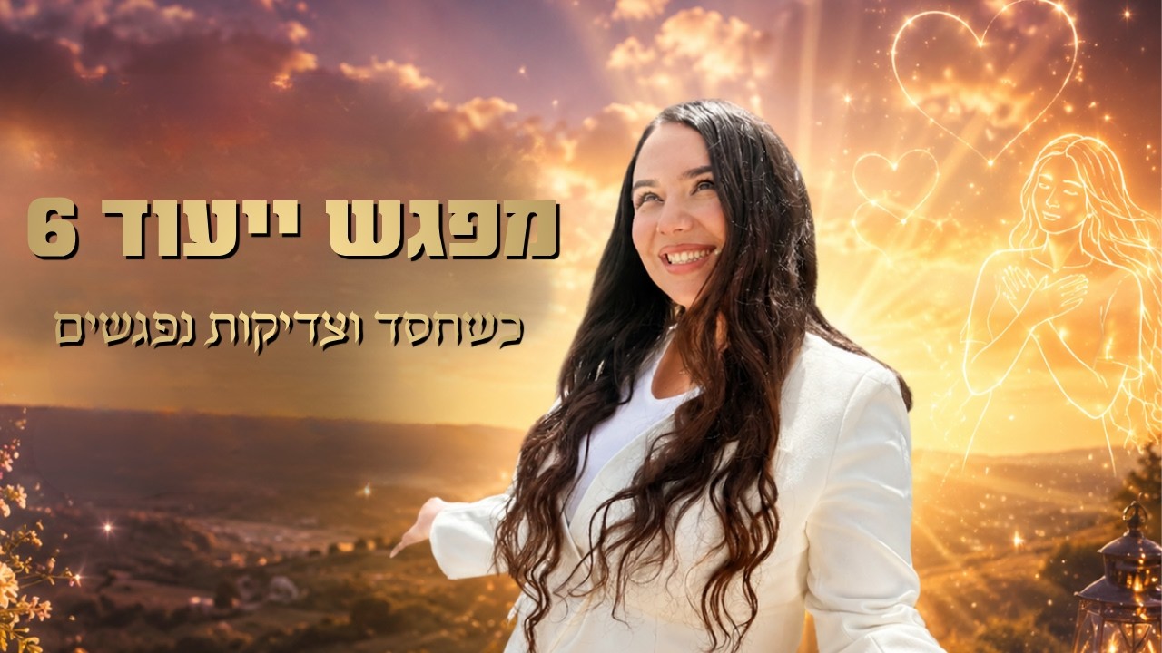מפגש ייעוד 6 - כשחסד וצדיקות נפגשים | נומרולוגיה קבלית | מיכל גרין