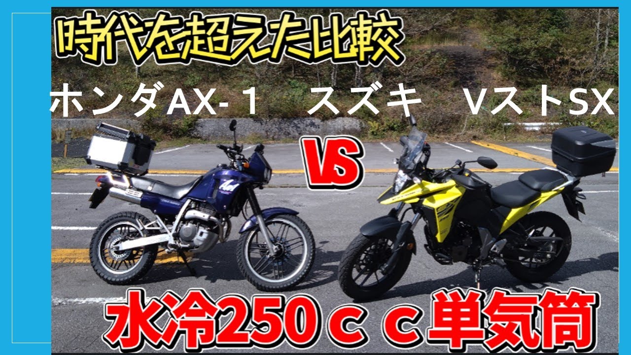 2025年2月8日　ホンダ　AX 1　VS　スズキVストロームSX　＃ホンダAX-1　＃VストロームSX