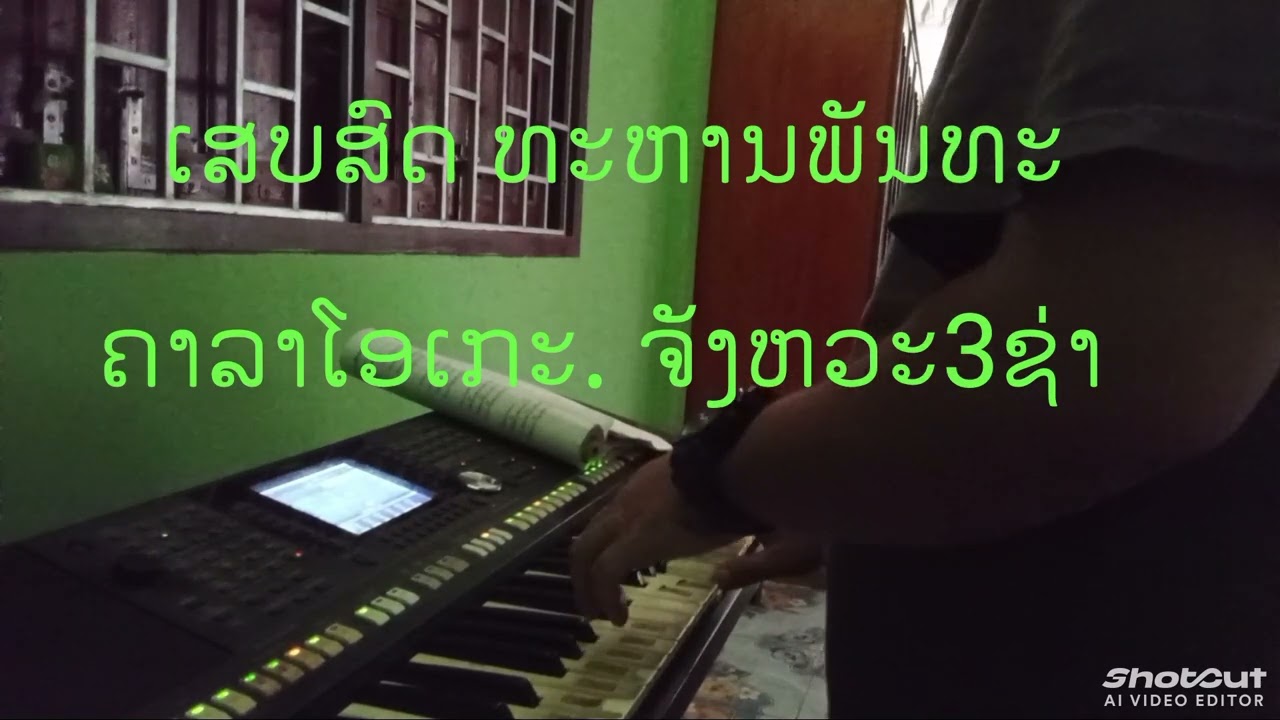ເສບສົດ ທະຫານພັນທະ ຄາລາໂອເກະ เสบสัด หะทานพันทะ ถาลาโอเกะ ຈັງຫວະ3ຊ່າ
