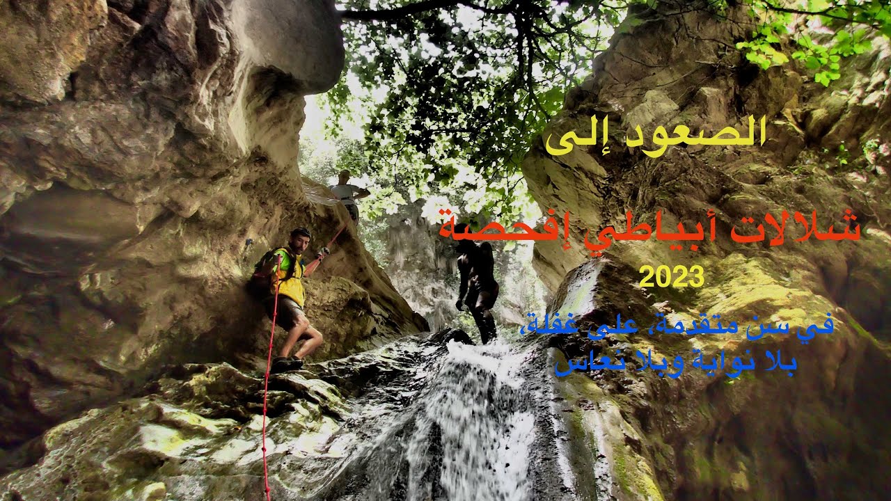 شلالات إفحصة 2023 من أخطر وأجمل المسارات التي عرفتها.
