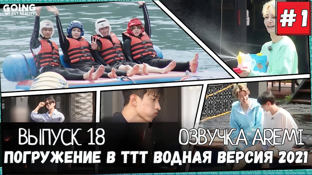 РУССКАЯ ОЗВУЧКА GOING SEVENTEEN ВЫПУСК 18 #seventeen #goingseventeen #seventeenрусскаяозвучка