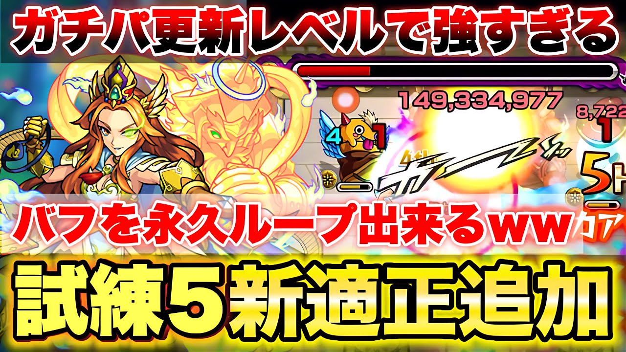 【モンスト】《試練5》バフを永久ループ出来るww 新適正がガチで優秀すぎる【オペコ】