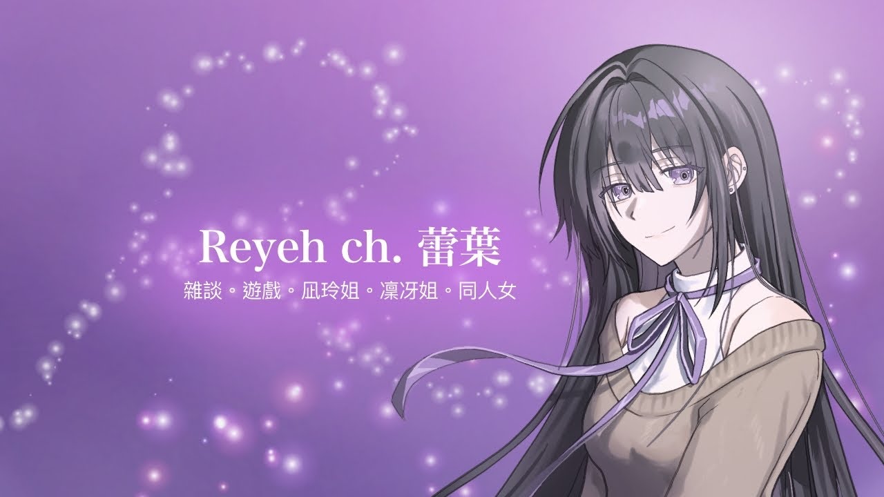 蕾葉💜【關於同人文的事🤍💜還有感謝口袋可可裡的凪玲姐朋友】