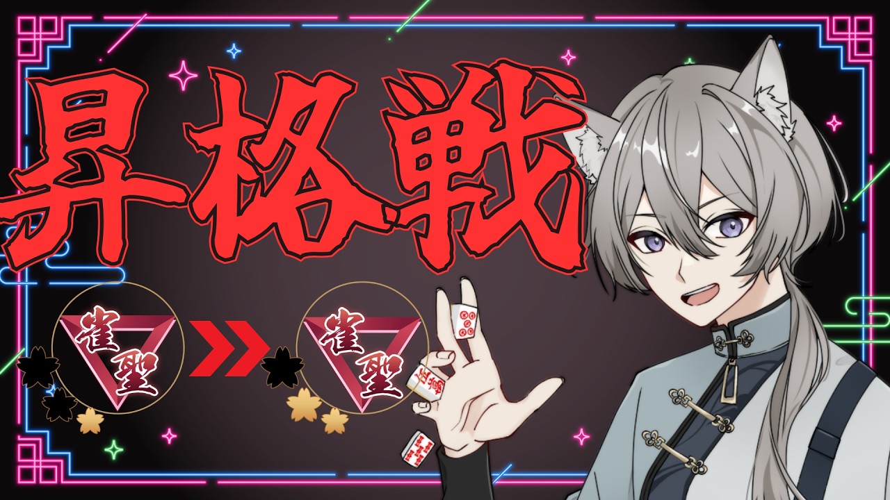 【雀魂】  ３麻&４麻段位戦配信　さくっと昇格して４麻も頑張る！　雀豪３1384pt～ 雀聖１ 3908pt～　その124【段位戦】