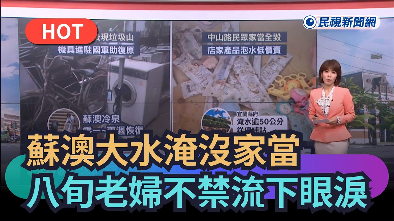 【熱搜新聞】蘇澳大水淹沒家當  8旬婦與罹癌兒同住月收僅1萬｜民視新聞