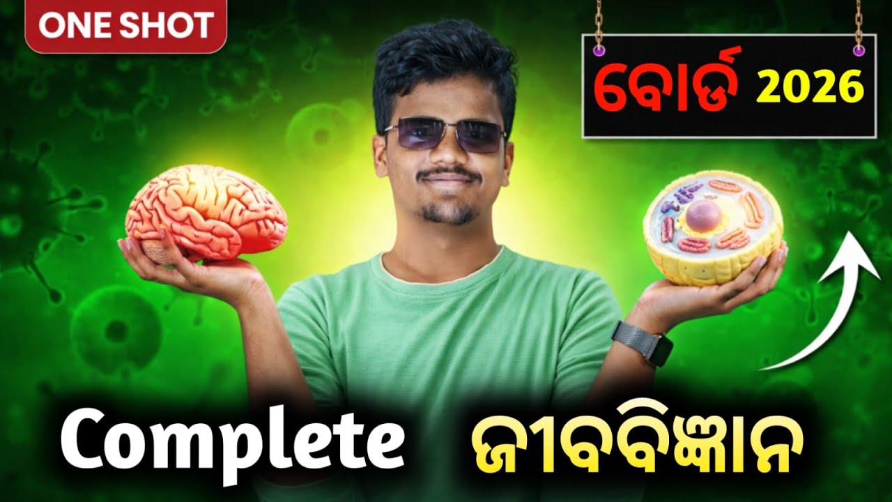 ଜୀବବିଜ୍ଞାନ (LIFE SCIENCE) || ONE SHOT 🔥|| ଦଶମ ବୋର୍ଡ ପରୀକ୍ଷା -2026 || #mockexams  @chala_padhiba