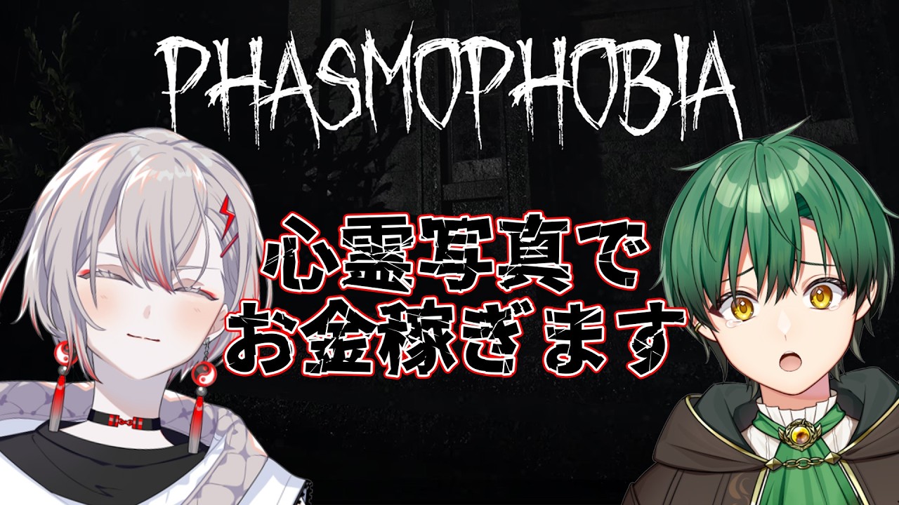 【Phasmophobia】心霊写真で生計立てようかな【朱御灰音/パーフェクト・ボンバー】