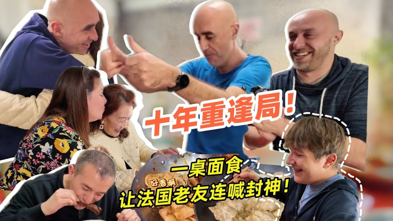 当中国面食遇上法国老友，灌汤包，水扯面，糖醋排骨，直接定下下次的中国之约！【莉姐的法国生活日记】
