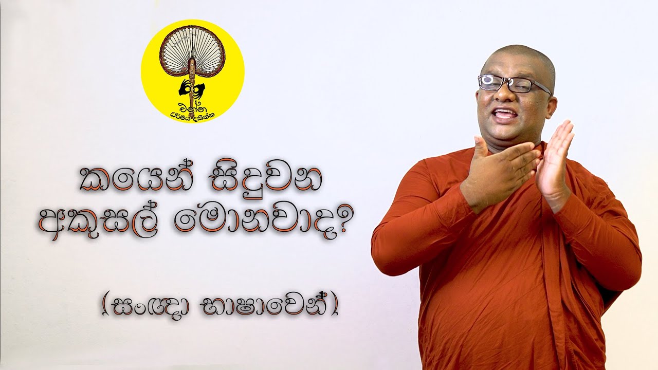 කයෙන් සිදුවන අකුසල් මොනවාද?  Kayen Siduwana Akusal Monawa de?