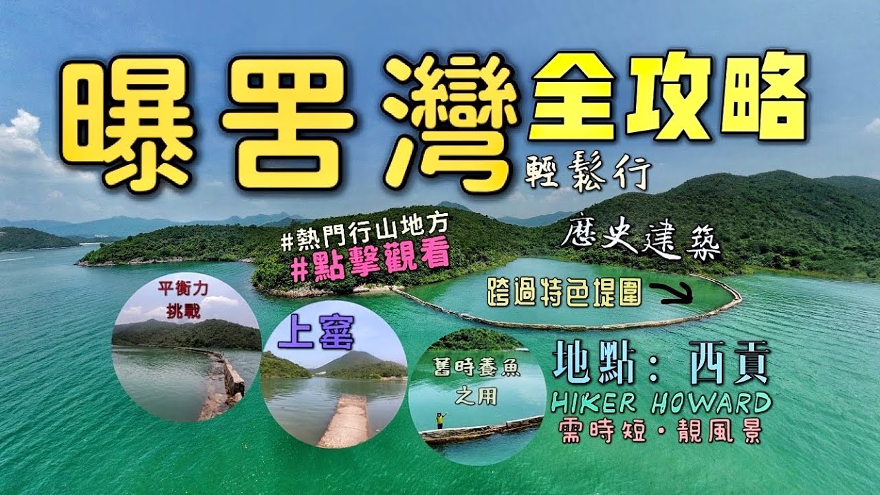 曝罟灣&middot;全攻略（跨過特色堤圍[平衡力挑戰］&middot;靚風景&middot;輕鬆行&middot;需時短&middot;熱門行山地方）［行山路徑介紹系列EP74]