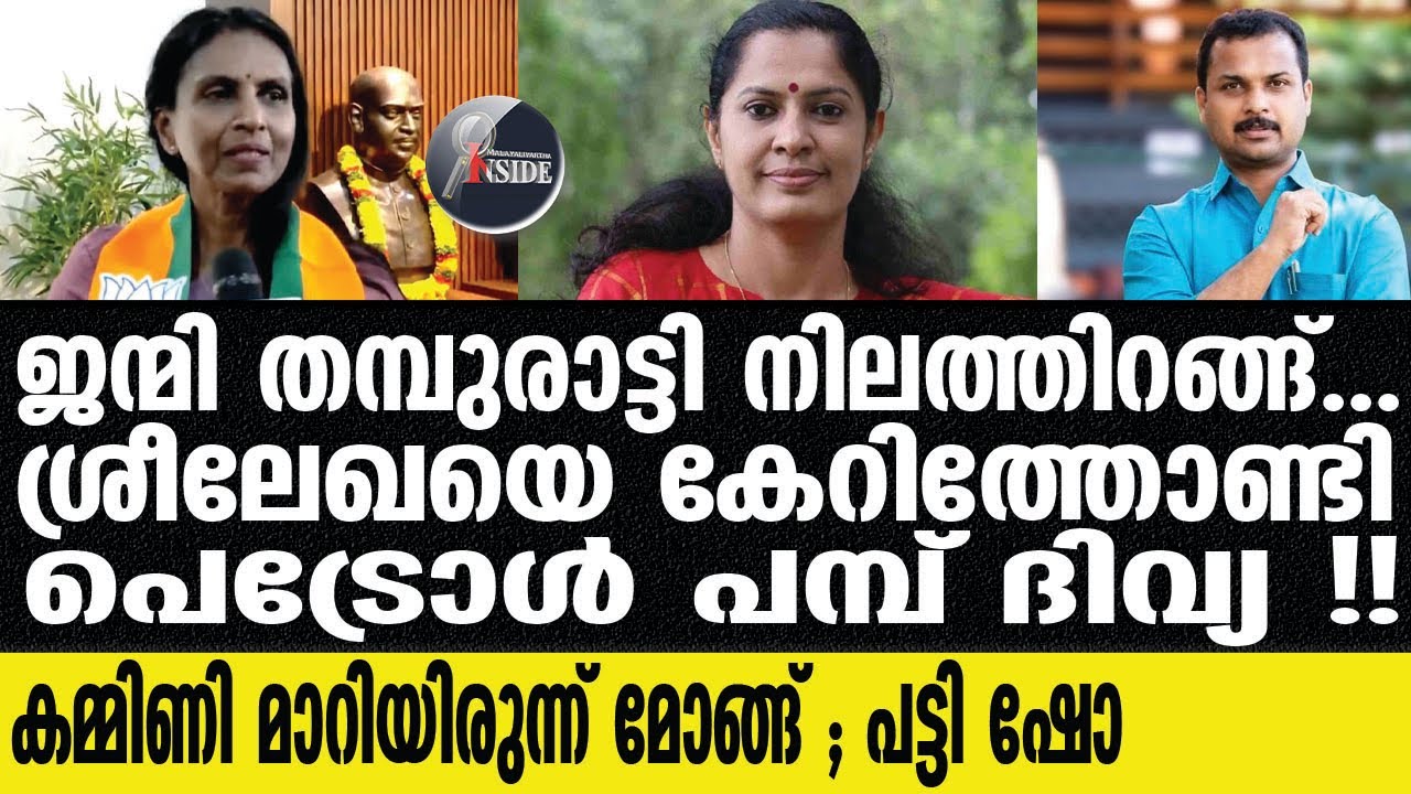 R Sreelekha | ദിവ്യ സഖാത്തിക്ക് പുളിച്ച തെറിവിളി
