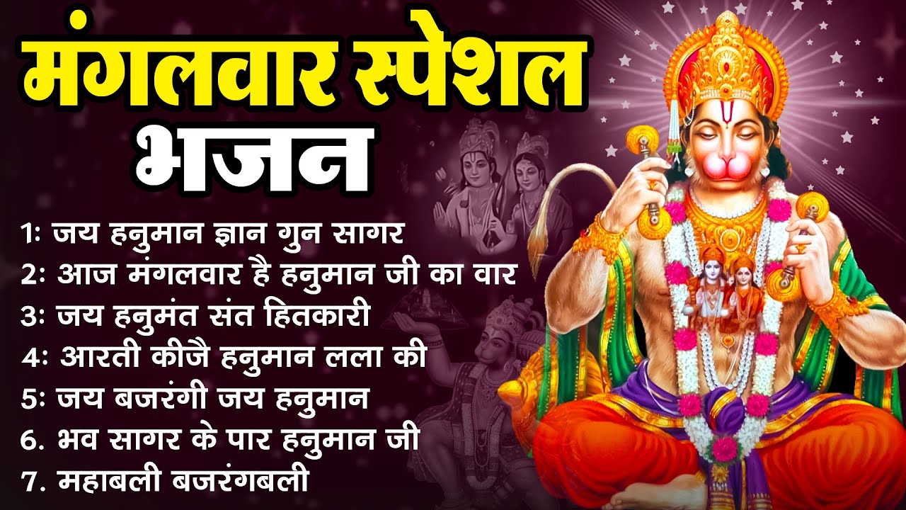 मंगलवार स्पेशल हनुमान भजन | Hanuman Bhajan | Balaji Bhajan | Hanuman Bhakti Geet | हनुमान भजन