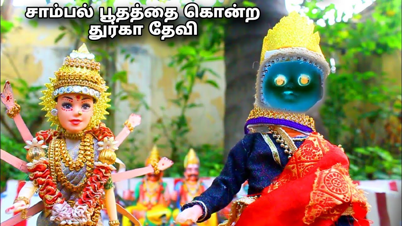 சாம்பல் பூதத்தை கொன்ற துர்கா தேவி | M and K barbies