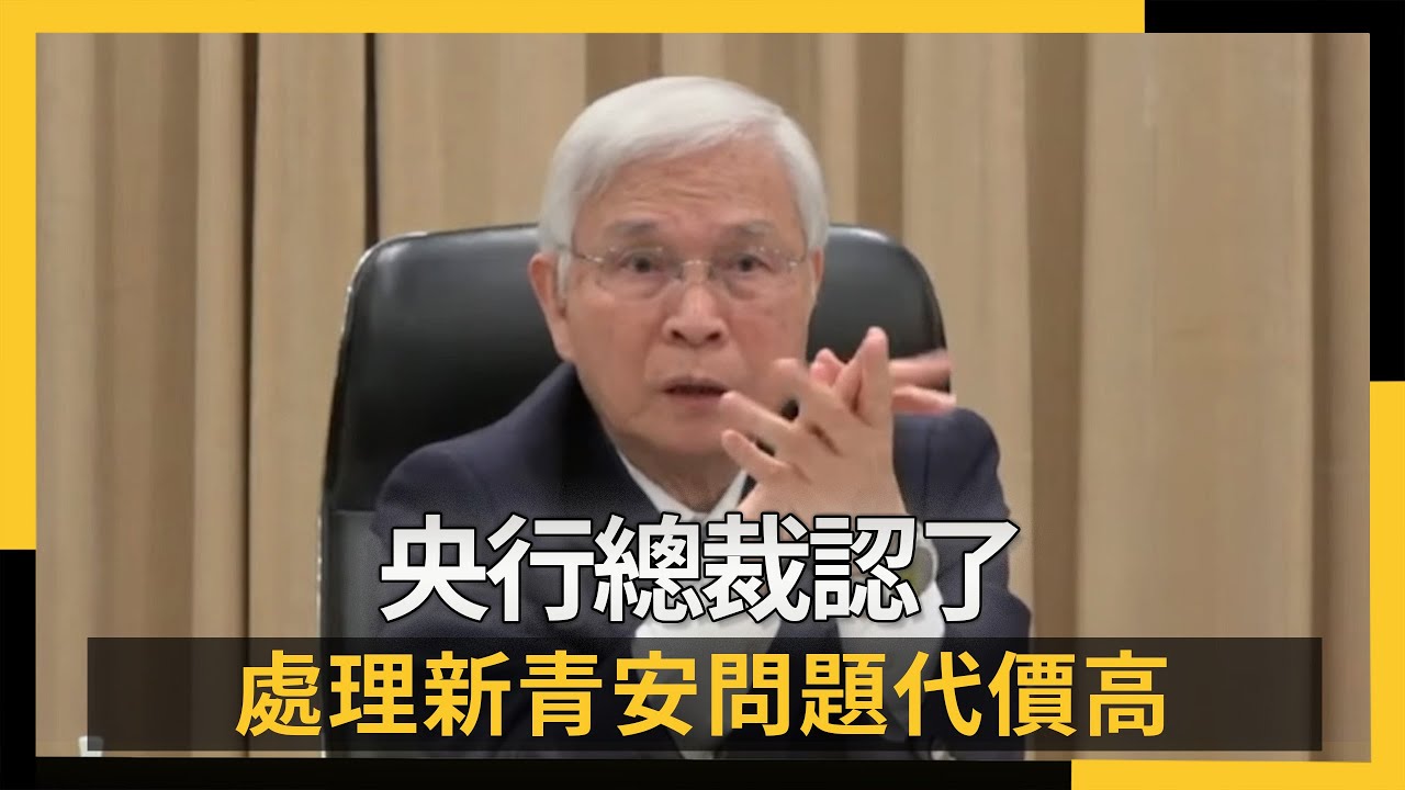 楊金龍認了新青安代價高 央行房市管控不鬆手｜NOWNEWS #CC字幕