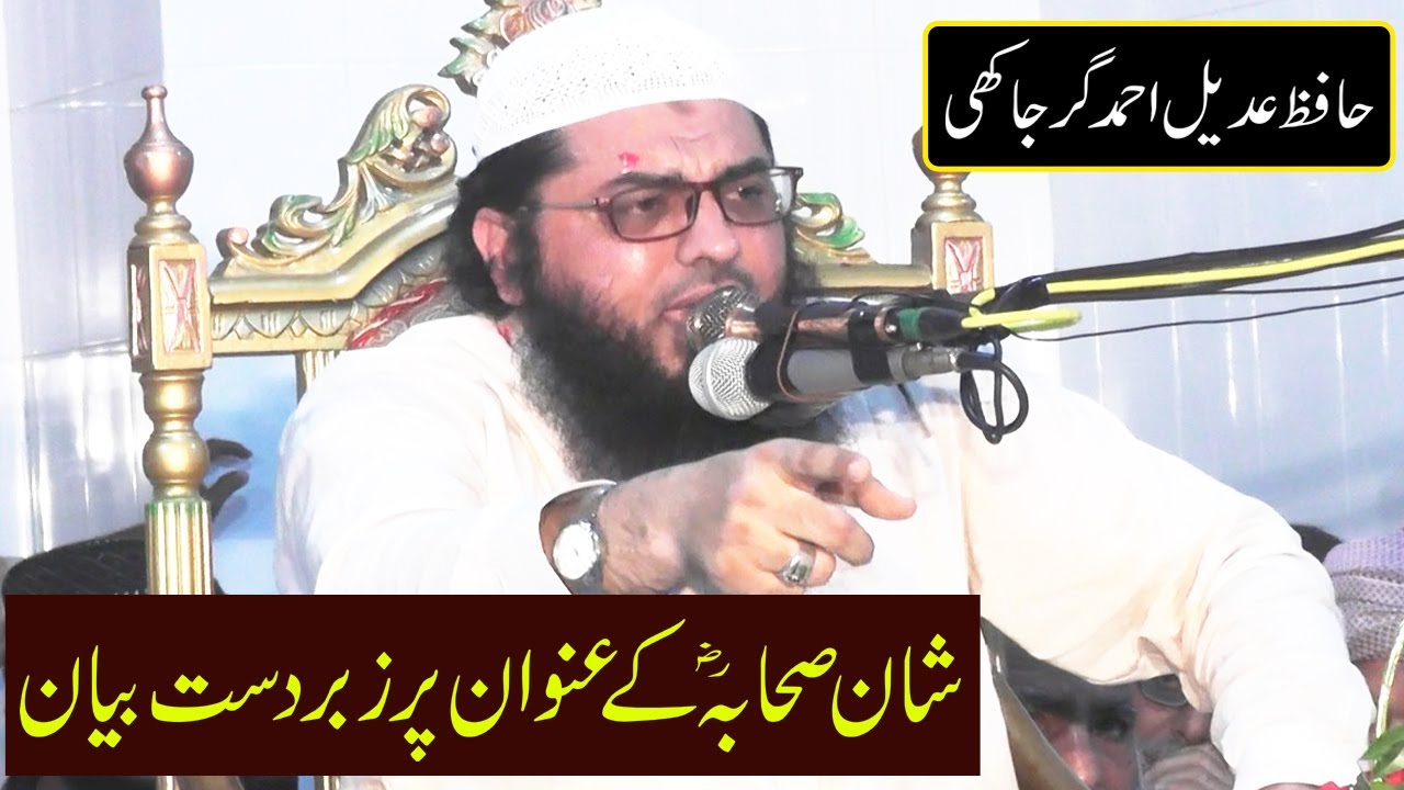 Shan e Sahaba Ikram R.A | Hafiz Adeel Ahmad Girjakhi