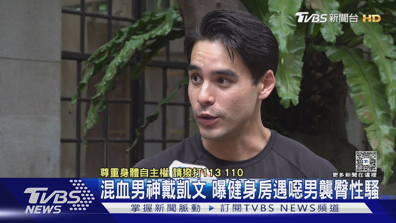#獨家 混血男神戴凱文 曝健身房淋浴間遭噁男「襲臀性騷」｜TVBS新聞 @TVBSNEWS01