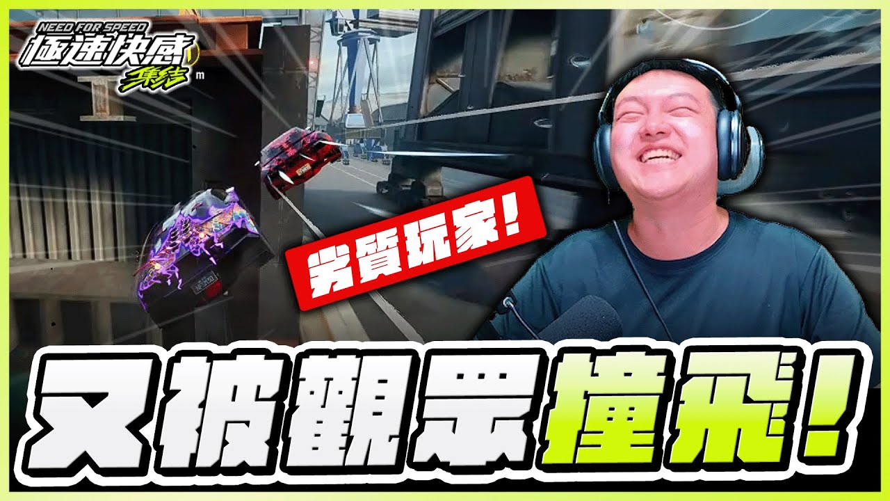 😡又被劣質觀眾撞飛！把把都在一打五，這能不紅溫都難！｜極速快感：集結