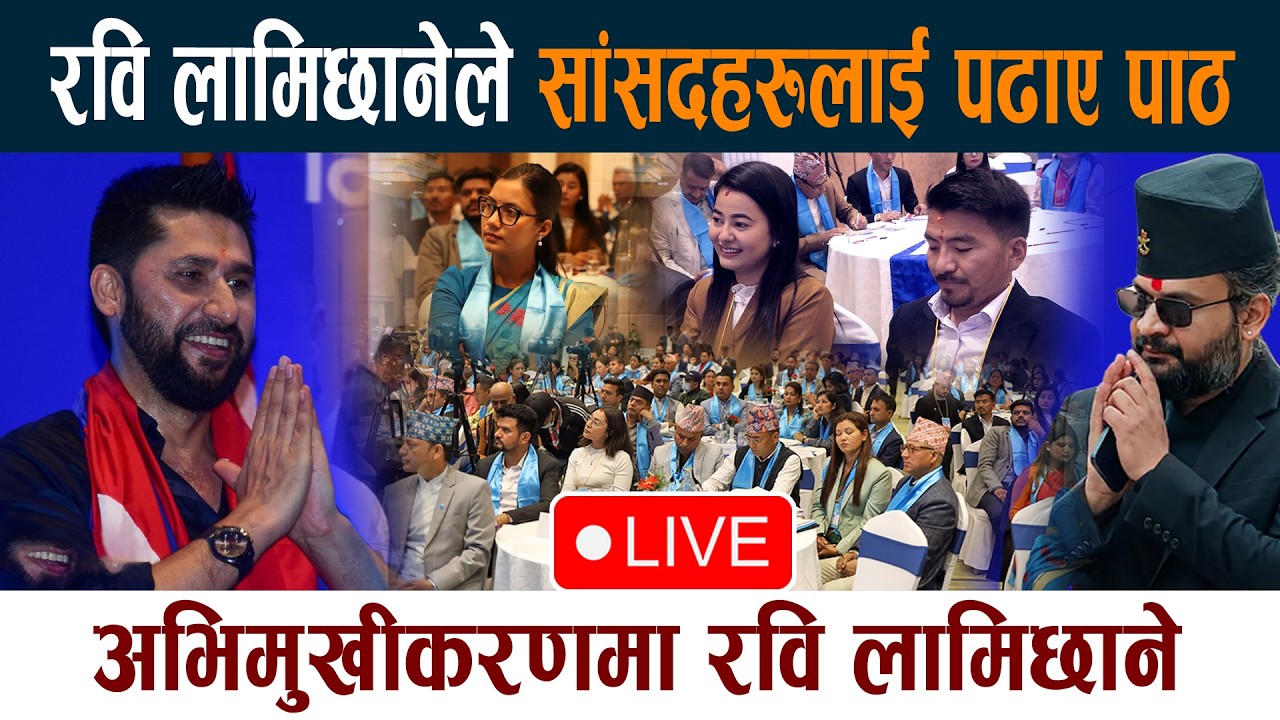 🔴LIVE: रवि लामिछानेले सांसदहरुलाई पढाए पाठ Balen | Rabi Lamichhane RSP Meeting Latest News Today