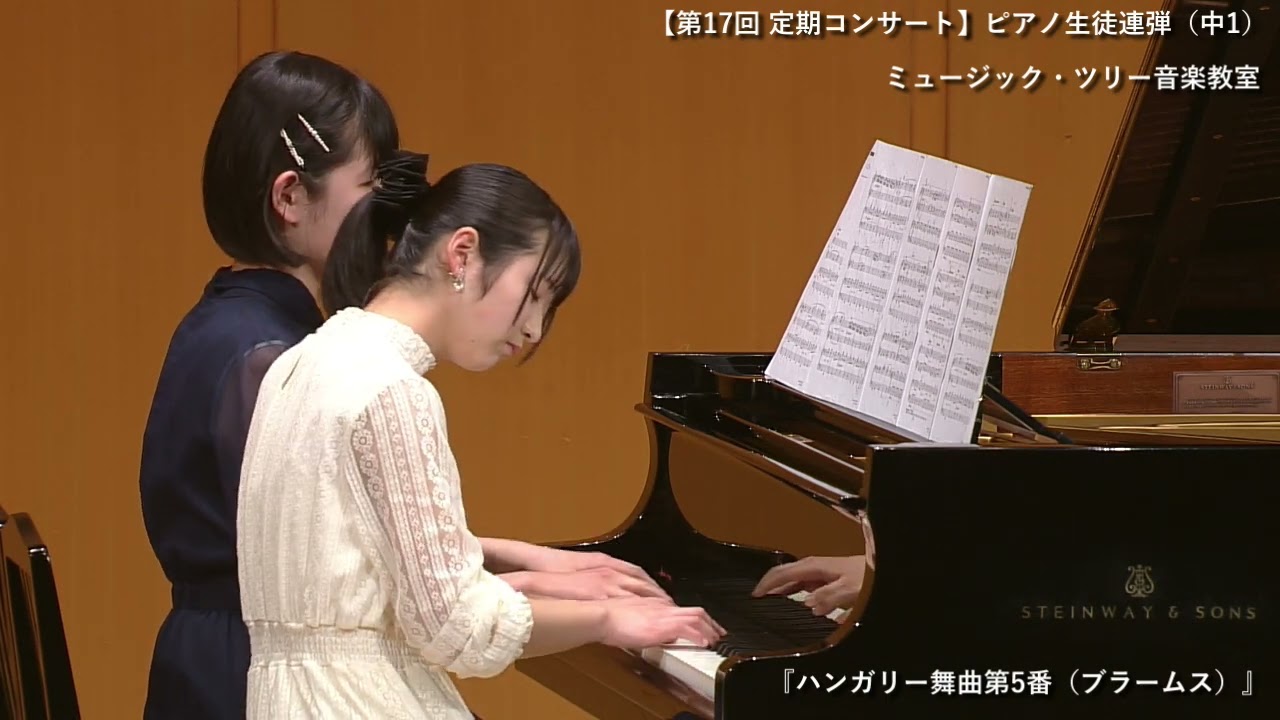 中1ピアノ生徒連弾（教室発表会より）/ブラームス作曲「ハンガリー舞曲第5番」