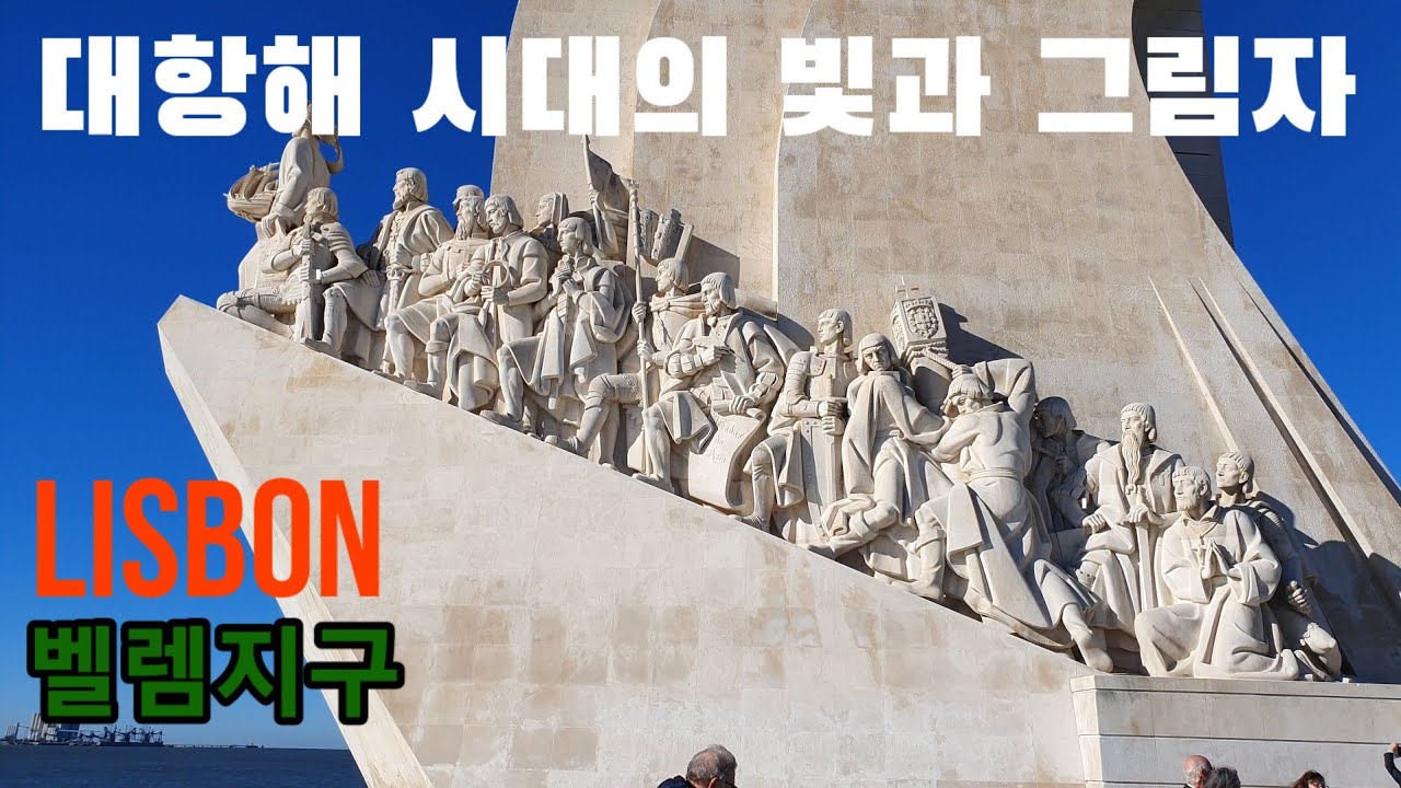 유럽 포르투갈 리스본 여행, 대항해시대 식민제국 문화유산의 빛과 그림자를 만나다. 벨렘지구, 세계여행,유럽여행,한달살기,여행코스,교통,맛집,portugal,Lisbon,porto