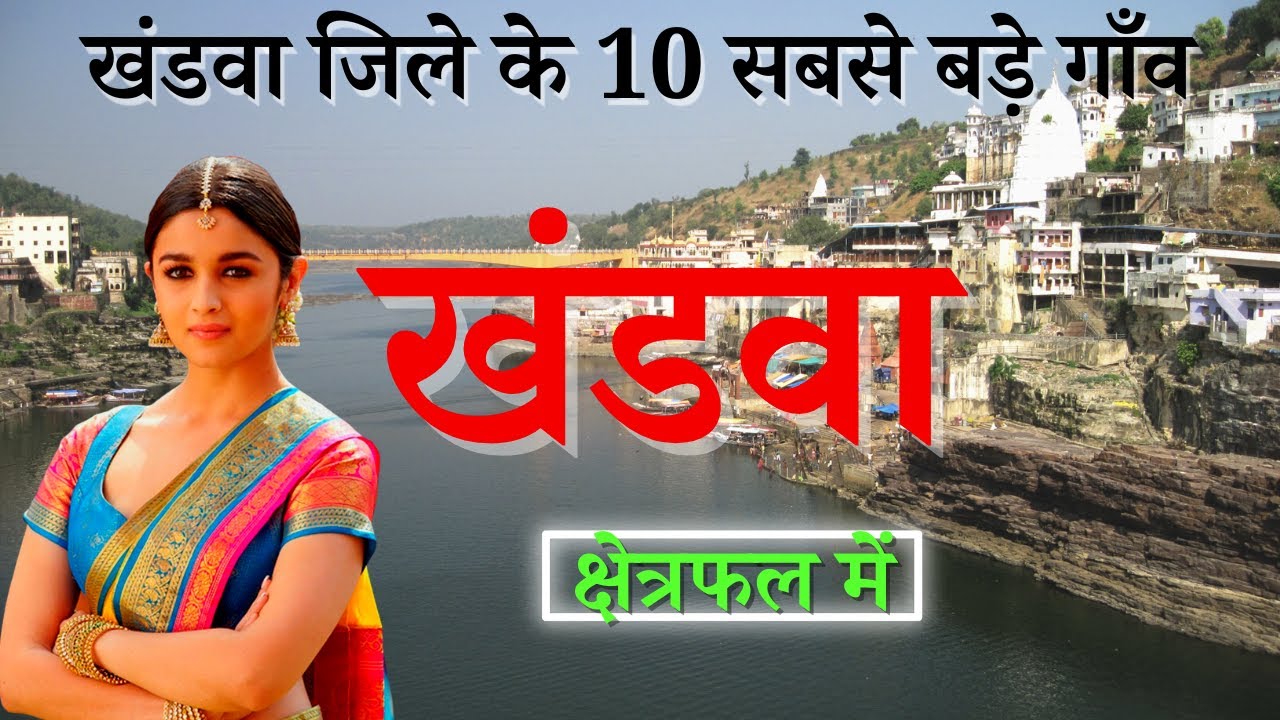 खंडवा जिले के 10 सबसे बड़े गाँव | Top 10 villages of Khandwa District, Madhya Pradesh