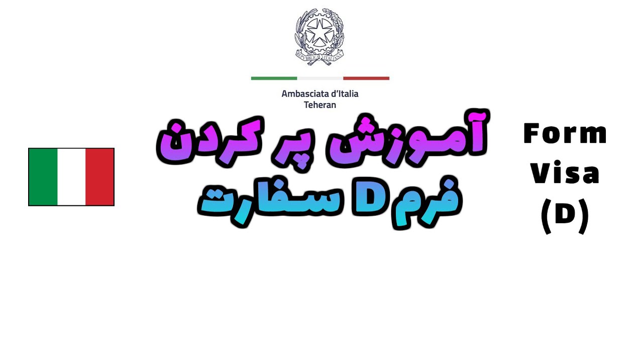 آموزش پر کردن فرم D سفارت