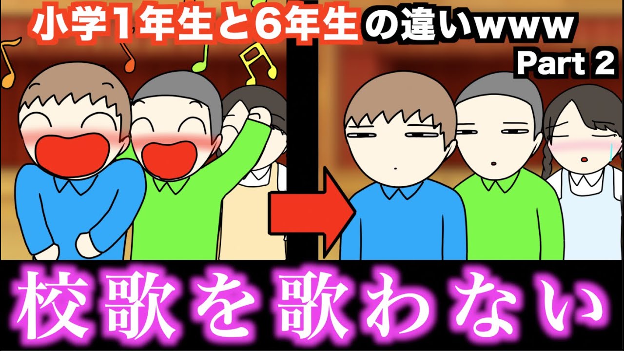 【あるある】小学1年生と6年生の違いwww【15選】Part 2