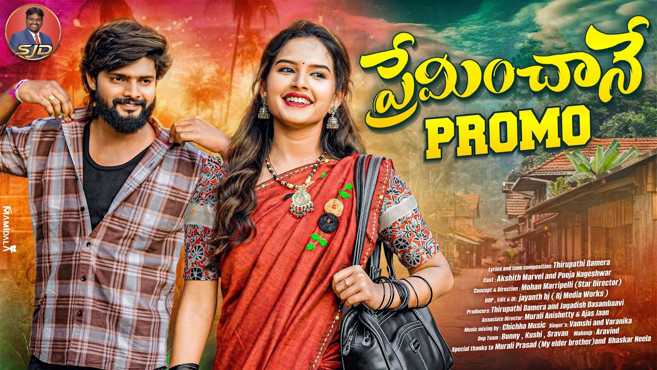 PREMINCHANE SONG PROMO | AKSHITH MARVEL | POOJA NAGESHWAR | NEW TELUGU FOLK SONGS | MOHAN MARRIPELLI