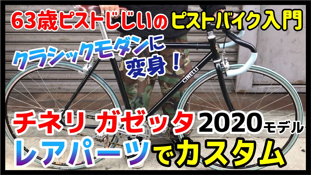 『レアパーツでカスタム！』チネリ ガゼッタ2020年モデルをクラシックモダンにカスタム｜ピストバイクのカスタム