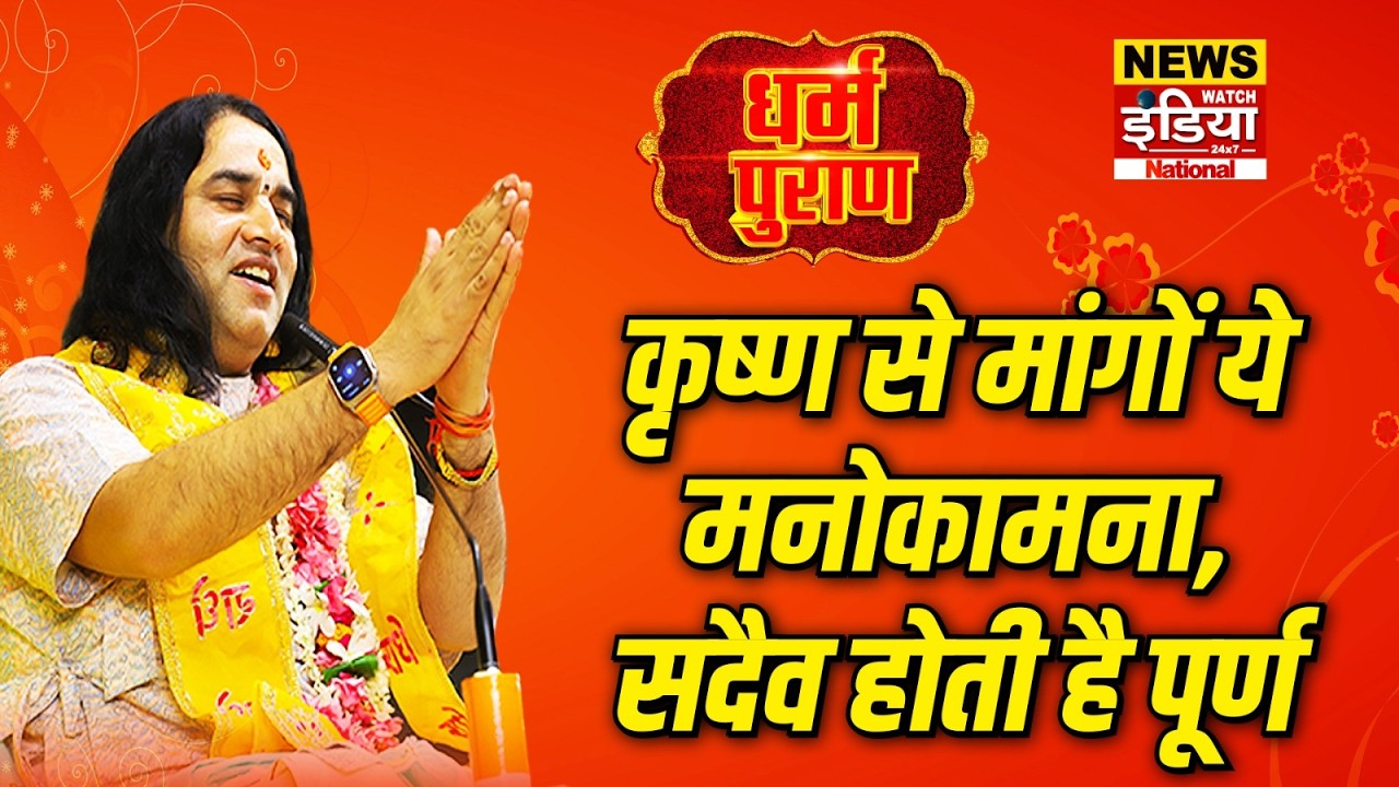 Dharam Puran: कृष्ण से मांगों ये मनोकामना, सदैव होती है पूर्ण | Devkinandan Thakur