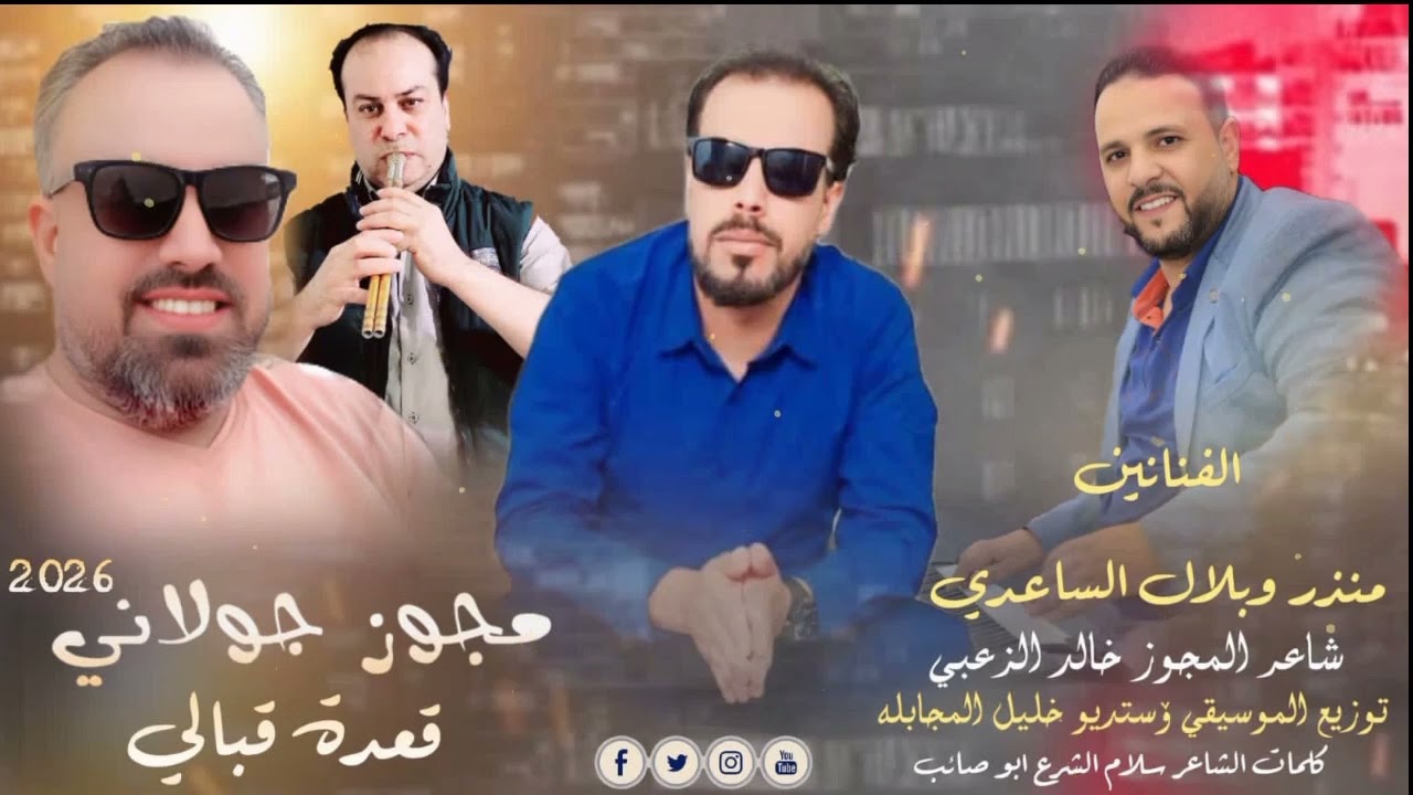 #مجوز_جولاني الفنانين منذر وبلال الساعدي شاعر المجوز خالد الزعبي
