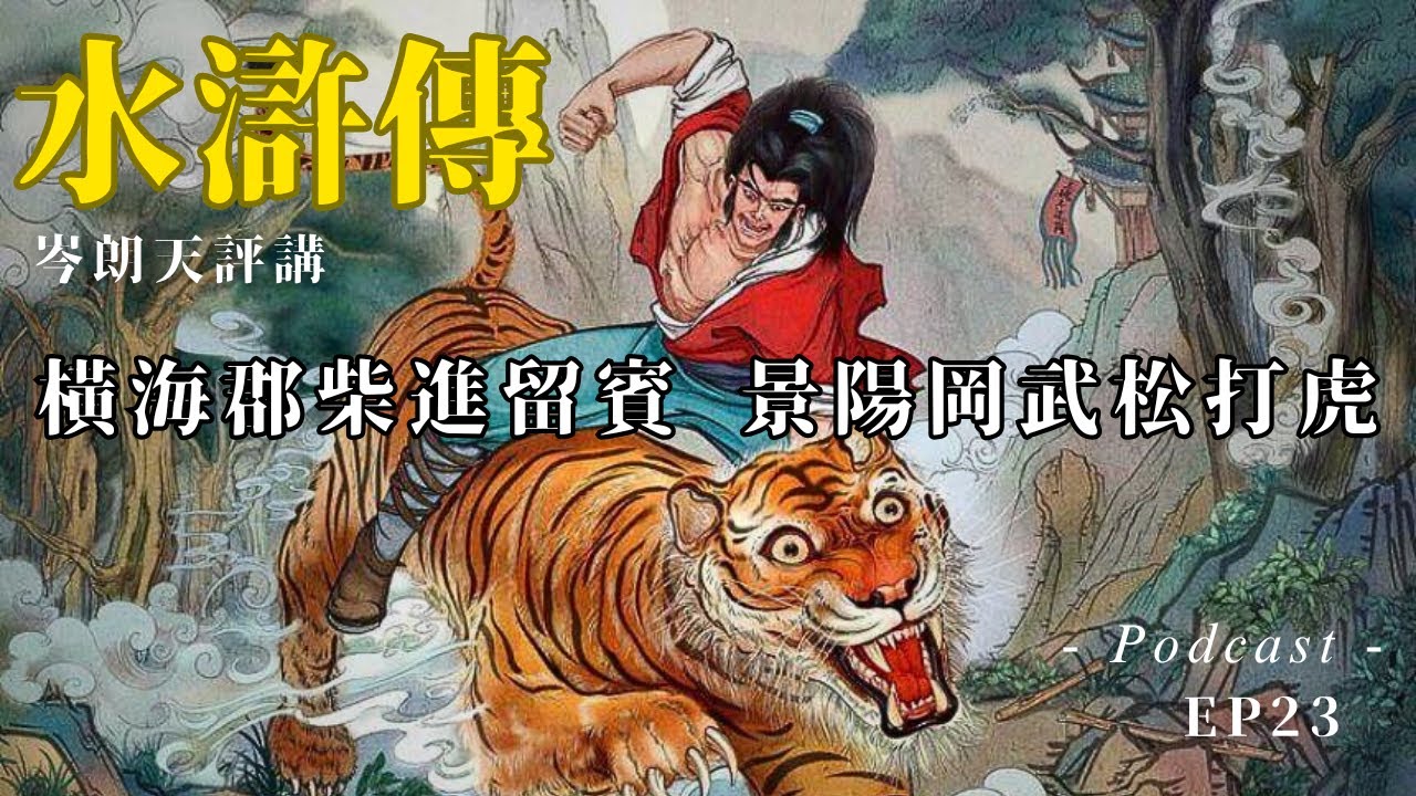 【講古佬】武松能赤手空拳打死老虎，所憑者一個字：氣！｜《水滸評講》粵語廣播 EP23｜第二十三回：橫海郡柴進留賓　景陽崗武松打虎｜岑朗天