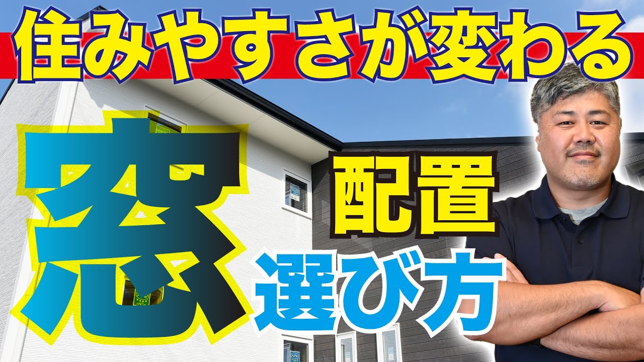 【家づくり】窓の「配置」や「大きさ」で家の快適さが激変する！失敗しない窓の配置や選び方